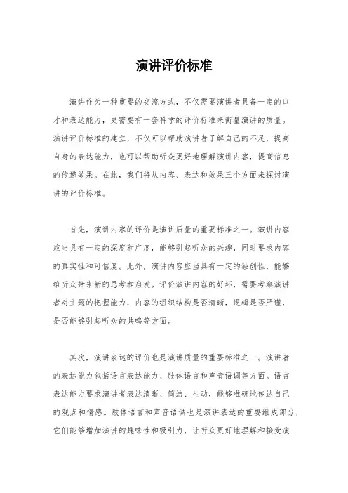 演讲评价标准