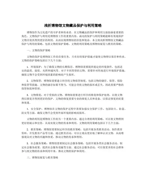 浅析博物馆文物藏品保护与利用策略