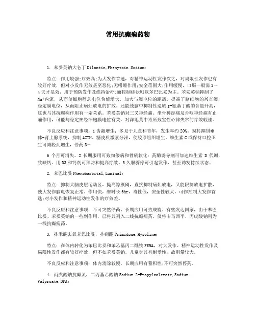 常用抗癫痫药物