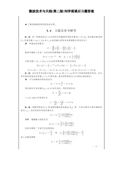 微波技术与天线(第二版)刘学观课后习题答案