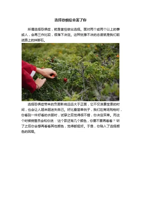 选择恐惧症会害了你
