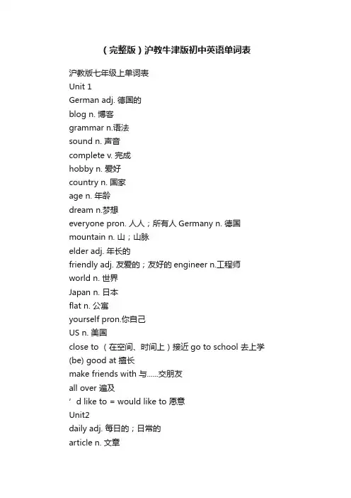 （完整版）沪教牛津版初中英语单词表