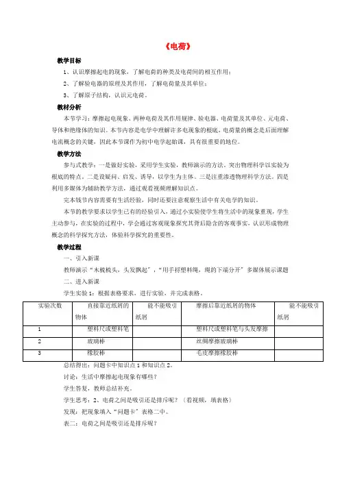 《电荷》教案 (公开课教案)北师大版3 