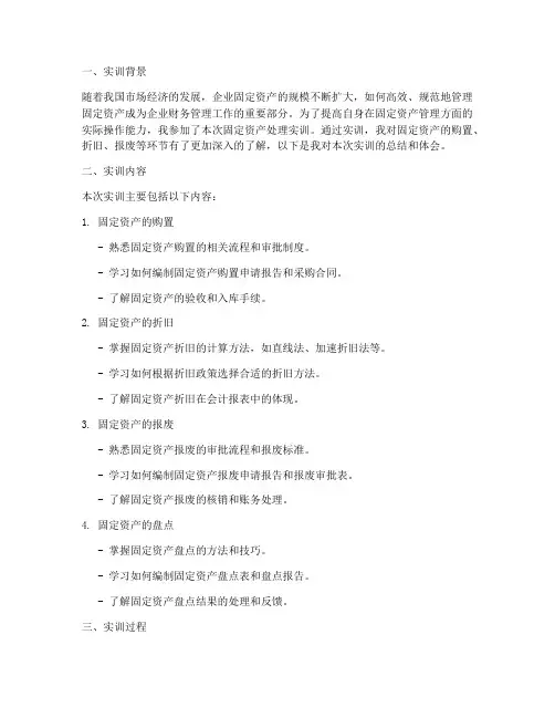 固定资产处理实训报告范文
