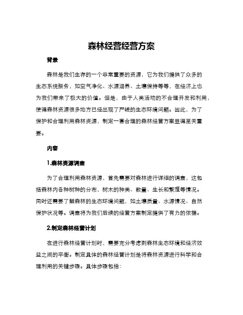 森林经营经营方案