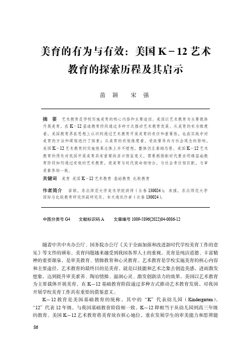 美育的有为与有效：美国K-12_艺术教育的探索历程及其启示
