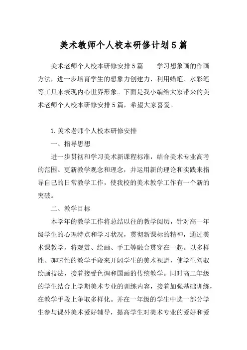 美术教师个人校本研修计划5篇