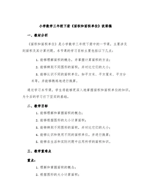 小学数学三年级下册《面积和面积单位》说课稿
