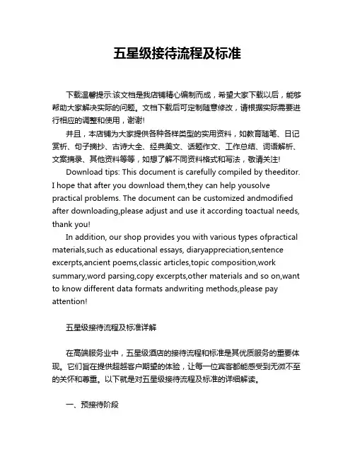 五星级接待流程及标准