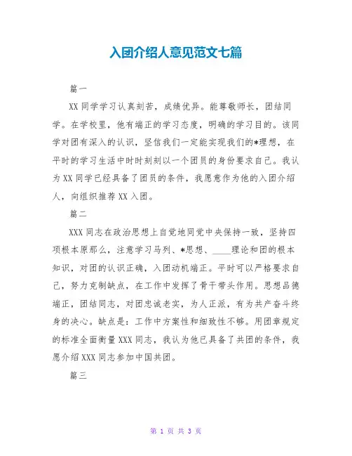 入团介绍人意见范文七篇