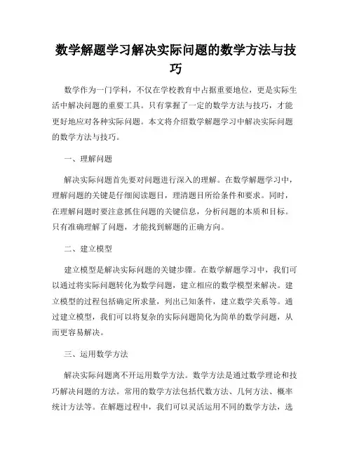数学解题学习解决实际问题的数学方法与技巧