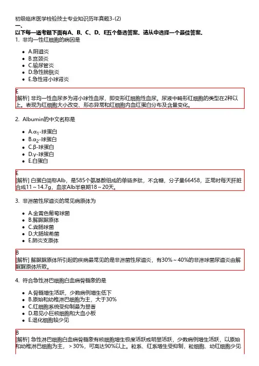 初级临床医学检验技士专业知识历年真题3-(2)
