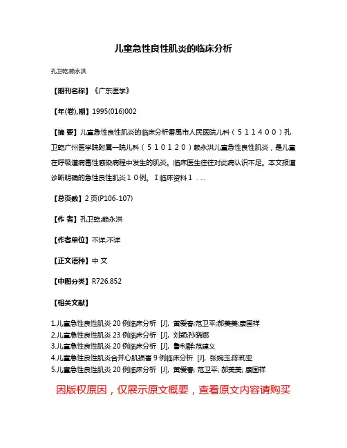 儿童急性良性肌炎的临床分析