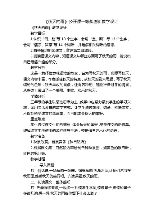 《秋天的雨》公开课一等奖创新教学设计