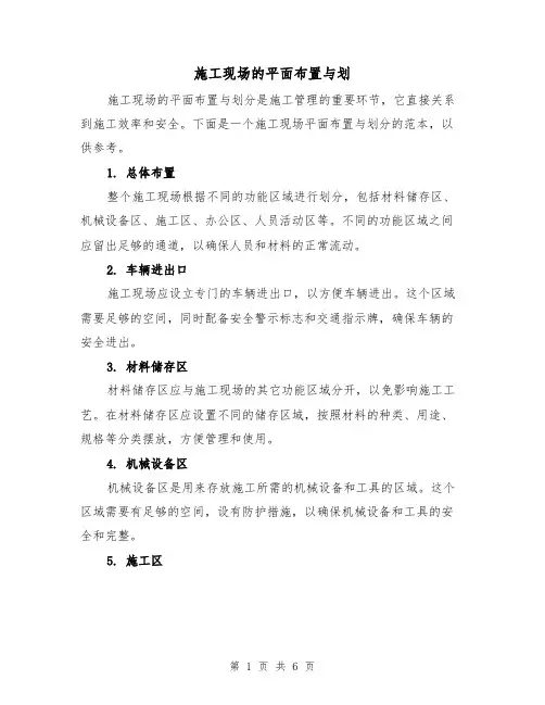 施工现场的平面布置与划（三篇）