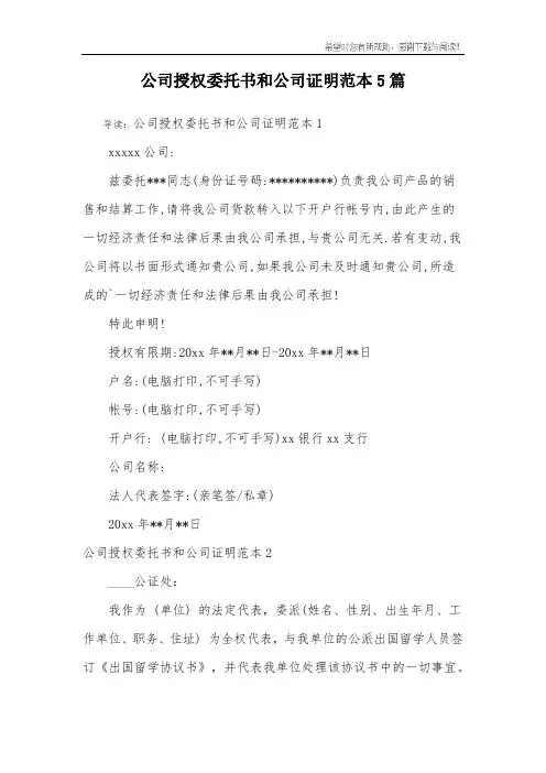 公司授权委托书和公司证明范本5篇