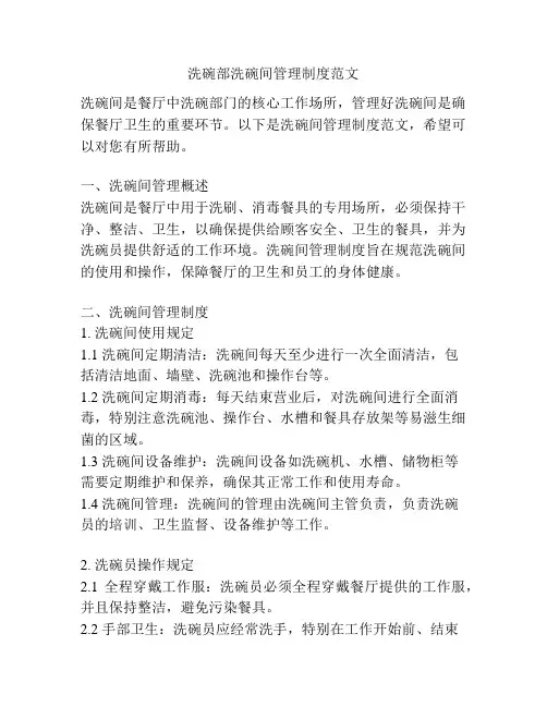 洗碗部洗碗间管理制度范文