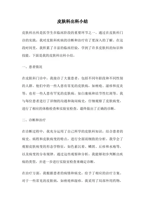 皮肤科出科小结
