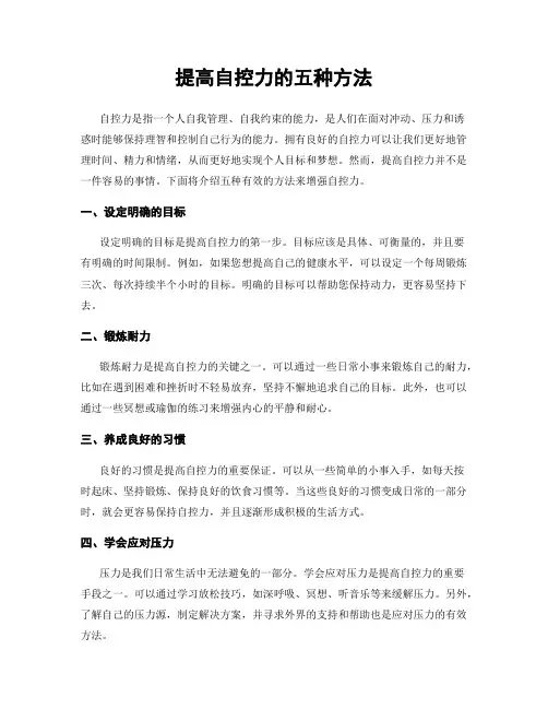 提高自控力的五种方法