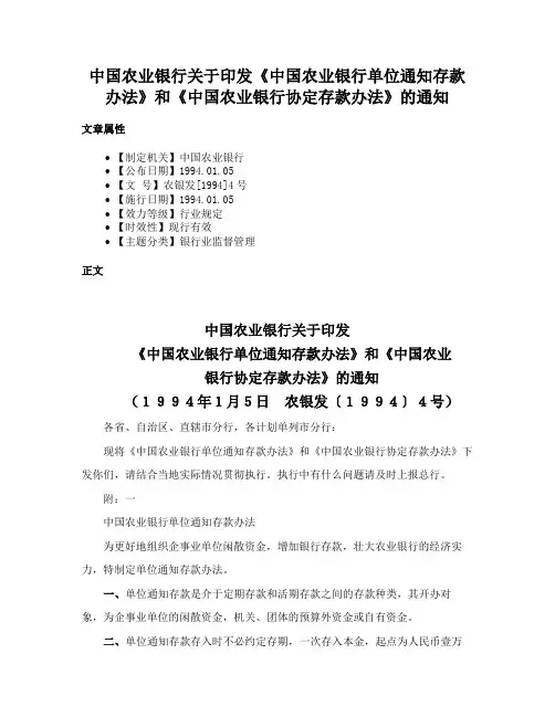 中国农业银行关于印发《中国农业银行单位通知存款办法》和《中国农业银行协定存款办法》的通知