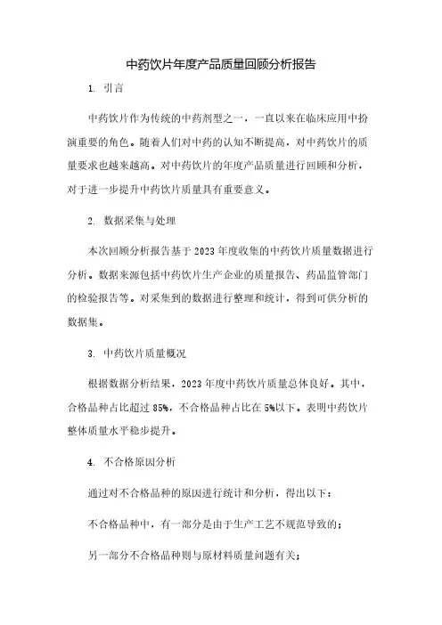 中药饮片年度产品质量回顾分析报告