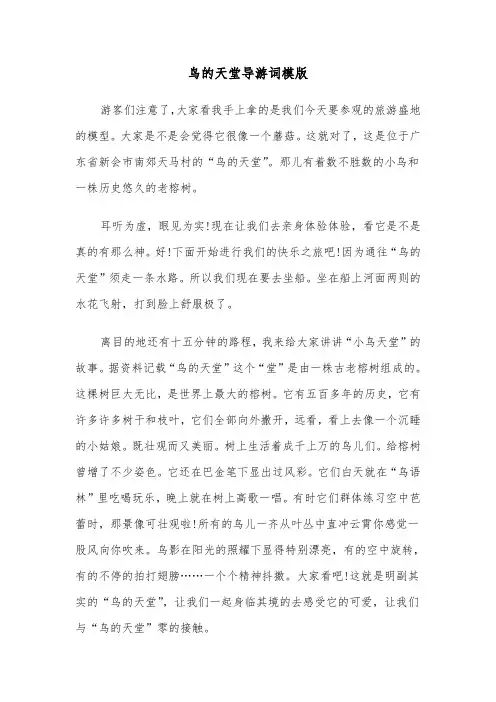 鸟的天堂导游词模版（2篇）
