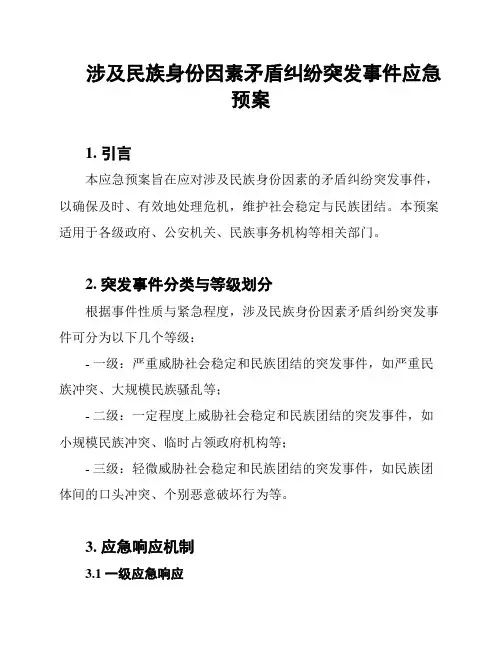 涉及民族身份因素矛盾纠纷突发事件应急预案