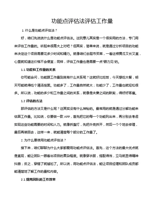 功能点评估法评估工作量