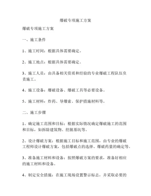 爆破专项施工方案