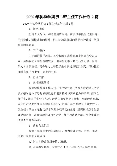 2020年秋季学期初二班主任工作计划2篇