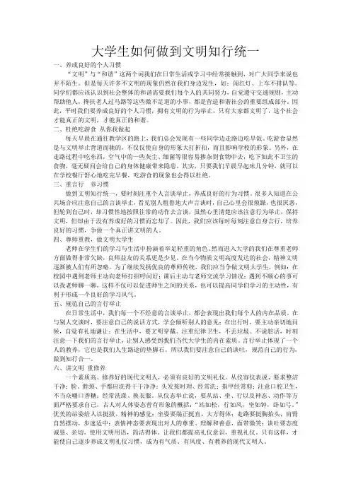 大学生如何做到文明知行统一