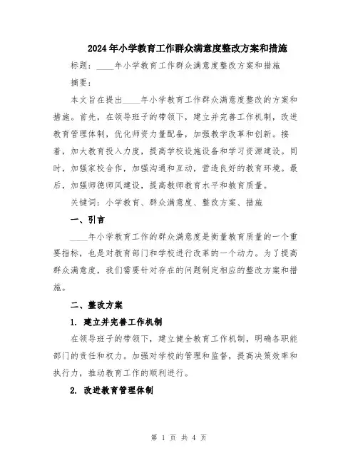 2024年小学教育工作群众满意度整改方案和措施