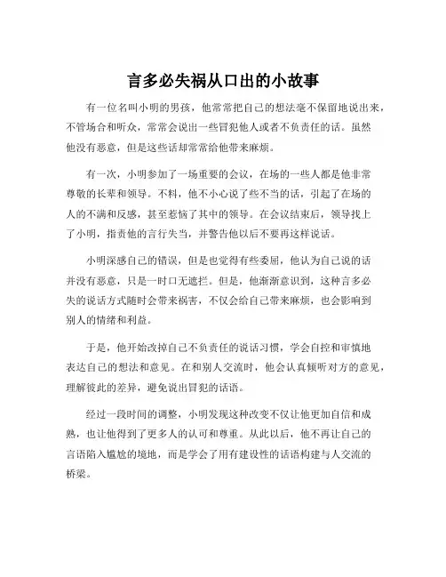 言多必失祸从口出的小故事