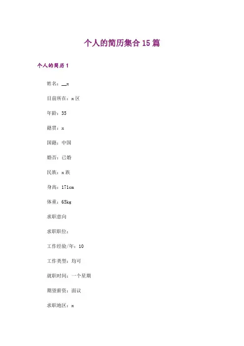 个人的简历集合15篇