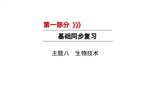 中考生物一轮复习课件：主题八生物技术课件