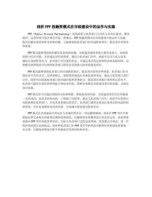浅析PPP投融资模式在市政建设中的运作与实施