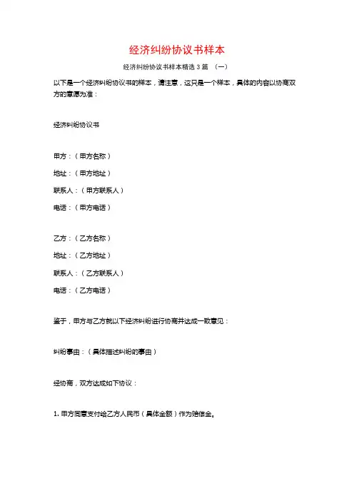 经济纠纷协议书样本3篇