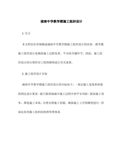 城南中学#教学楼施工组织设计