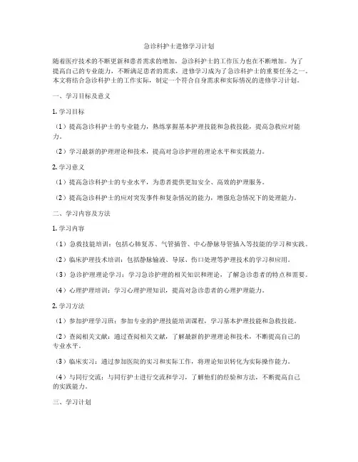 急诊科护士进修学习计划