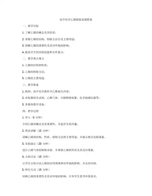 高中化学乙烯新版说课教案