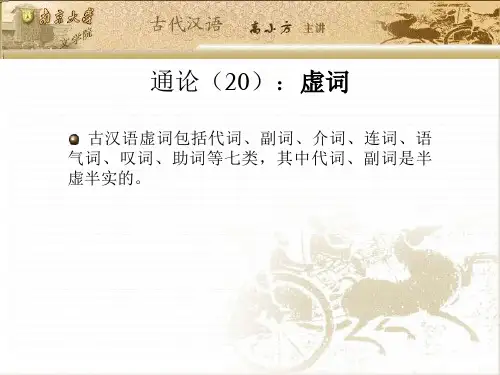 古代汉语_高小方_通论(20)：虚词