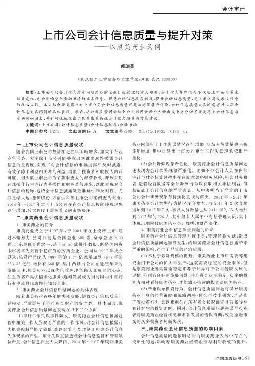 上市公司会计信息质量与提升对策——以康美药业为例