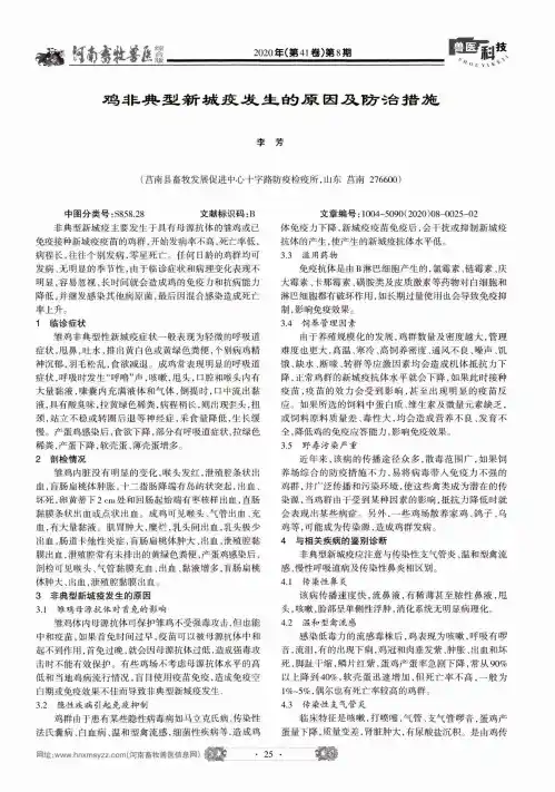 鸡非典型新城疫发生的原因及防治措施