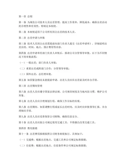 技术人员出差管理制度范本