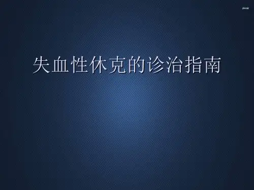 失血性休克的治疗指南  PPT课件