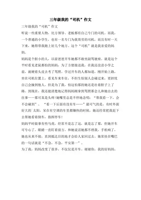 三年级我的“司机”作文