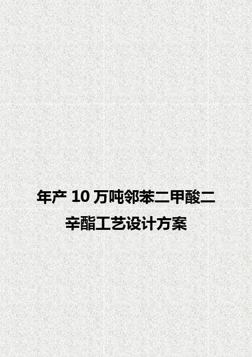 年产10万吨邻苯二甲酸二辛酯工艺设计实现可行性方案