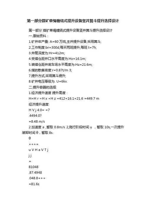 第一部分煤矿单绳缠绕式提升设备竖井箕斗提升选择设计