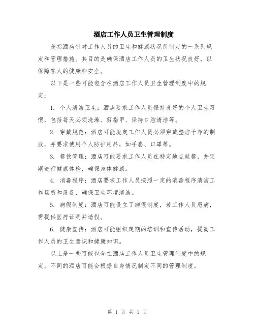酒店工作人员卫生管理制度