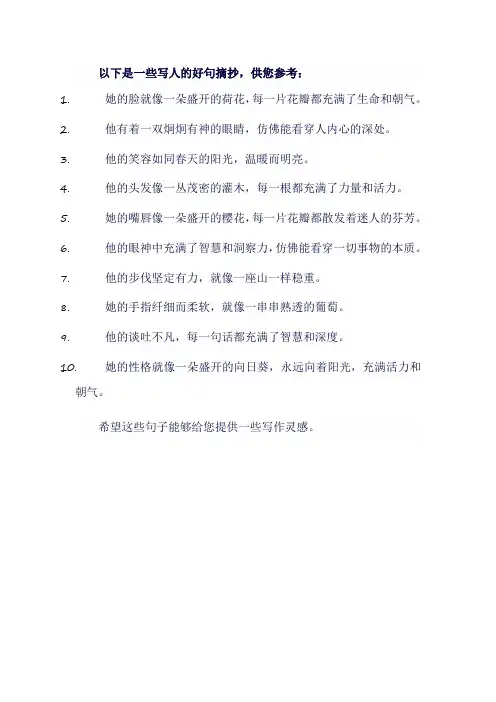 写人的好句摘抄大全